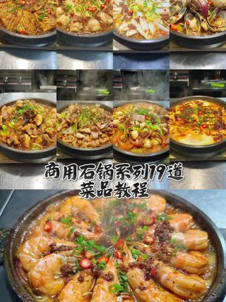 彬哥新上石锅系列菜品教程,一共是19道菜品,分两种口味,第一种咸鲜蒜香味浓郁,第二种是咸鲜麻辣口味,石锅菜特点上菜快,毛利高,上桌以后加热时间长,好操作新手小白都可以学习,都是一汁一酱出餐口味稳定,适合天冷大家上新菜品,也适合开石锅店,需要的朋友点开视频下方链接放心学习 #石锅菜 #石锅菜培训 #石锅菜特色美食