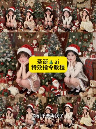 圣诞P图指令教程来啦#剪映图片设计 #圣诞 #指令教程 #P图