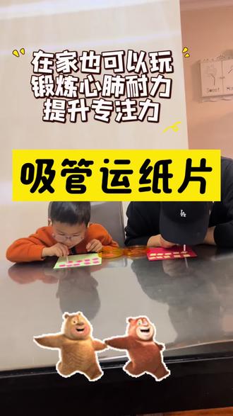 在家玩的吸管运纸片游戏,锻炼气息,增强肺活量。#亲子游戏#亲子互动 #肺活力训练 #十亿流量扶持计划 #亲子日常