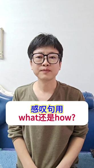 感叹句用what还是用how一个口诀教会你。#英语每天学习一点点 #英语语法 #真实生活分享计划 #初中英语