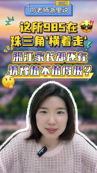 640分上985还能读到强劲工科 综评招生进行中,重本分数线的理科生,值得关注它。#综合评价招生 #工科专业 #浙江高考 #浙江考生 #好就业的专业