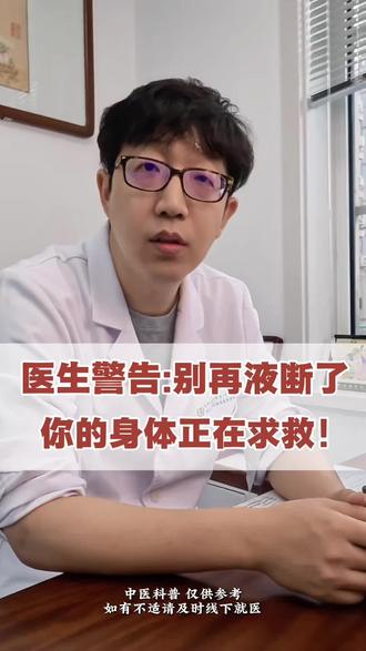 医生警告:别再液断了,你的身体在求救! #热门 #中医针灸 #液断减肥 #中医减肥