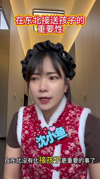 在东北,有一种爱叫“孩子多大都得接”