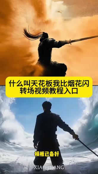 什么叫天花板我比烟花闪转场剪辑教程来啦,这也太炫酷啦#什么叫天花板我比烟花闪、#剪映#烟花闪 #转场天花板 烟花闪转场什么叫天花板我比烟花闪转场、什么叫天花板我比烟花闪教程、什么叫天花板我比烟花闪原唱、什么叫天花板我比烟花闪合拍、什么叫天花板比烟花闪完整版、什么叫天花板我比烟花闪手势舞、什么叫天花板我比烟花闪歌名叫什么、什么叫天花板我比烟花闪歌词、什么叫天花板我比烟花闪伴奏、什么叫天花板转场、什么叫天花板改编版、什么叫转场、什么叫转场视频、什么叫转场视频制作、天花板转场、天花板转场视频、什么叫做转场天花板、神级转场天花板、剪映什么是天花板?看我比烟花还夺目、