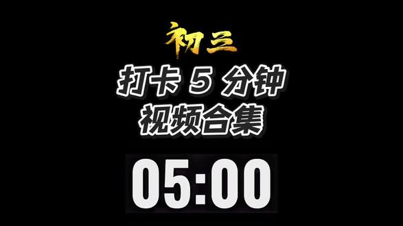 过~年~好~ 5 分钟打卡视频 #365天打卡挑战 #视频剪辑 #音乐分享 #歌词 #过年啦过年啦