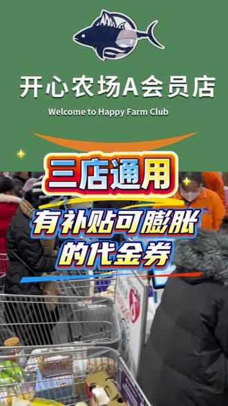 三店通用的代金券链接就放在视频左下角✅,宝子们快看看自己膨胀完是多少😁,要是合适赶紧囤,反正用不上还可以随时退~#开心农场 #开心农场a会员店 #开心农场代金券 #超市团购代金券 #超市团购附近