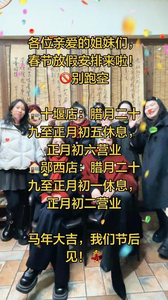 各位亲爱的姐妹们,春节放假安排来啦!🚫别跑空
🏠十堰店:腊月二十九至正月初五休息,正月初六营业
🏠郧西店:腊月二十九至正月初一休息,正月初二营业
马年大吉,我们节后见!💃
#我和我的集美们 #团年了 #春节放假安排 #十堰米语卡大码女装 #郧西米语卡大码女装