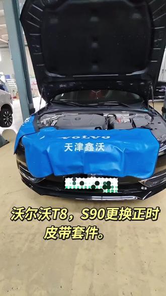 沃尔沃T8,S90更换正时皮带套件。