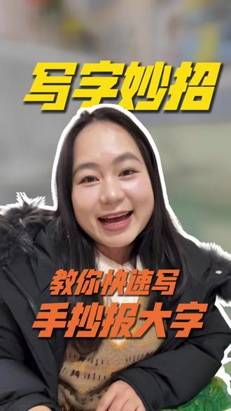 手抄报大字快速完成的实用技巧#启源艺术美术、书法 #美的林城美术#贵阳美术