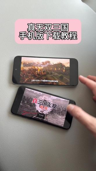 《心意宝库》真无双三国手机版下载教程#真无双三国 #真无双三国下载教程 #手机游戏 #下载教程