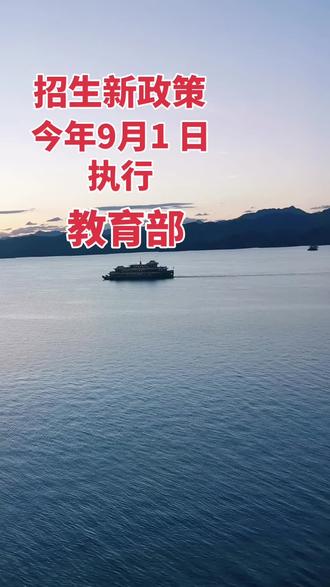 #教育部最新发布消息 #招生新政策 #2026年9月1日实行