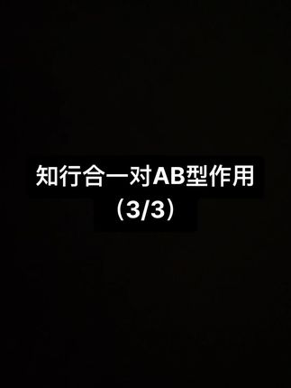 王阳明知行合一对ab血型的作用 #性格君