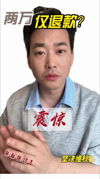 两万的货都能仅退款? 是否需要增强审核制度#仅退款#电商 #律师的真实日常