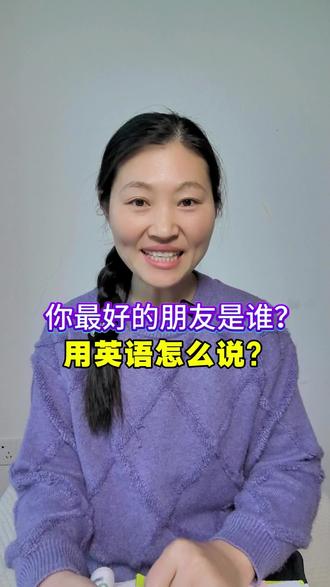 万能句型:Who is ➕某人的➕best friend?(某人最好的朋友是谁?)#英语 #学英语 #亲子英语 #英语口语 #零基础英语