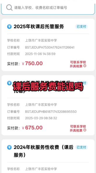 #课后服务费
看网上都在退课后服务费,我们到哪里可以退,每个学期都交了,