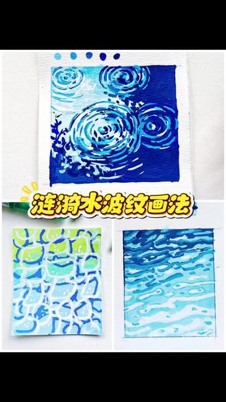 水波纹三种画法,技巧都在这里了。水波纹、水池波纹、涟漪还不会画,看这里就够了。
·
#涟漪#水波纹 #零基础画画#波光粼粼的海面 #跟着抖音学画画