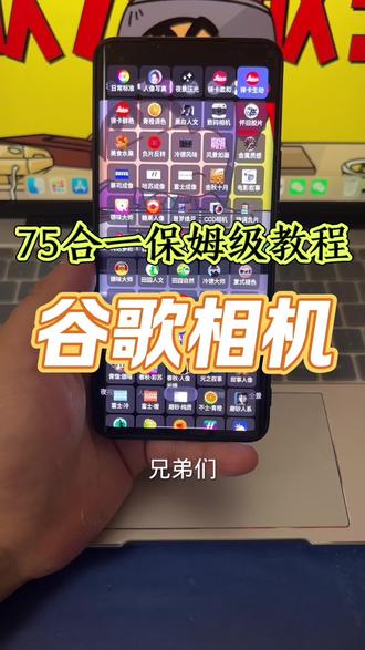 兼容性最高的谷歌相机#谷歌相机 #拍摄技巧 #玩机技巧 #手机使用技巧 #手机技巧