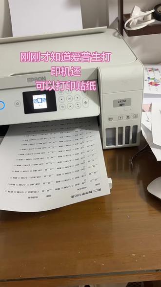 刚刚才知识爱普生打印机还可以打印贴纸
我是不是out了😂#打印机 #爱普生打印机 #打印机推荐
