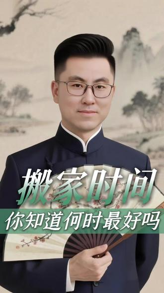 搬家时间,我来告诉你怎么选!#国学智慧#民俗习惯#生活 #乔迁#选择时间