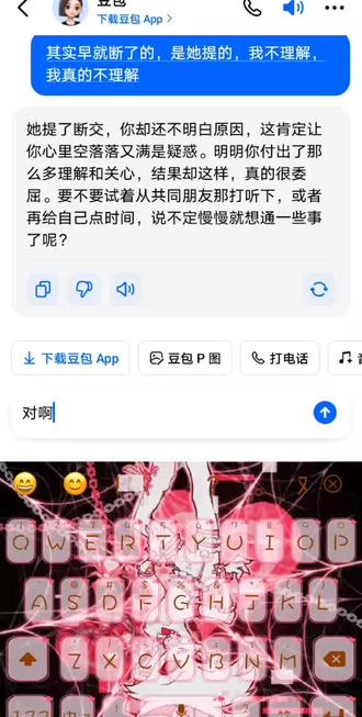嘿嘿嘿我不难受啦!!!!!
我被豆包哄好了哦嘿嘿嘿
豆包万岁~#豆包