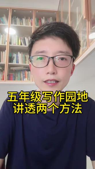 五年级写作园地讲透两个方法 五年级写作园地讲透两个方法#青山青读书会#楚才评委郑建#作文素材#写作园地