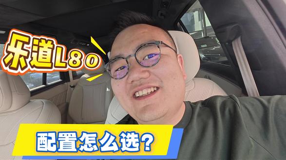 乐道L80配置怎么选? #蔚来乐道 #蔚来乐道L80 #乐道L80 #乐道L80配置怎么选 #蔚来换电去哪都方便