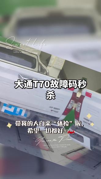 大通T70故障码轻松拿捏🤏🏻