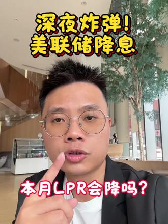 昨晚深夜炸弹,美联储宣布降息,经济秩序重购#知识分享 #内容过于真实 #vlog十亿流量扶持计划 #佛山买房