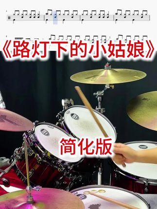 100首经典好歌《路灯下的小姑娘》架子鼓动态鼓谱➕详细讲解慢动作示范教学视频课,快学起来吧!#架子鼓 #一起学打鼓 #架子鼓教学 #音乐 #经典老歌