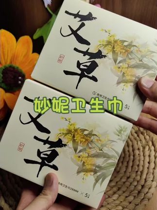 这种悬浮立体的姨妈巾真的好有安全感,别看它这么薄,但是它超能吸,这品质真的是没的说,关键是它这个价格还这么便宜。#卫生巾 妙妮悬浮艾草卫生巾
