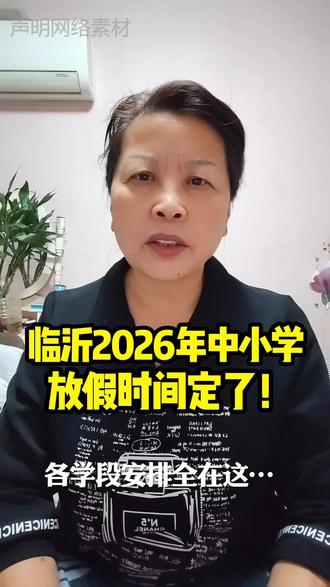 2026中小学放寒假定下来了#临沂#同城热点#临沂放假#临沂本地教育#临沂中小学@生活……抖DOU+上热🔥 @抖音小助手 @DOU+小助手
