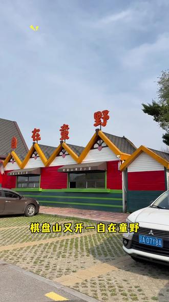 棋盘山新开自在童也亲子乐园#亲子乐园 #亲子乐园抖音团购 #棋盘山 #无动力乐园