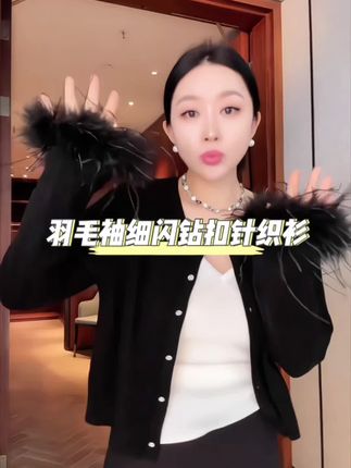 羽毛袖口太美啦啊 #高级感穿搭 #气质范 #穿搭小技巧 #羽毛袖口 #针织衫