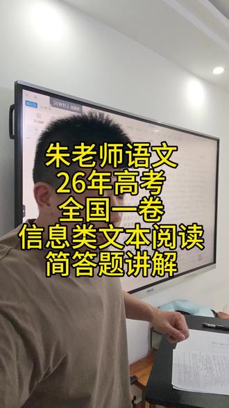 朱老师语文26年高考全国一卷信息类文本阅读,简答题讲解#朱老师语文阅读理解ABC答题法 #高考语文 #26年高考语文 #高考语文阅读理解 #高中语文