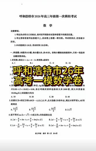 呼和浩特市2026年高三一模数学卷#高三一模考试 #呼和浩特一模 #高考数学#数学解题技巧