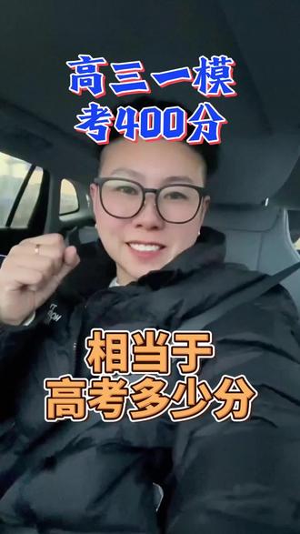 高三一模400多分相当于高考多少分?#高三一模 #高考 #高中生 #一模考试 #26届高考