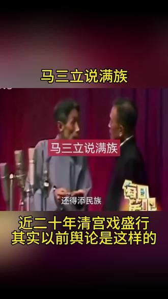 马三立说满族#相声 #满族#满清