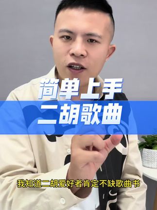 简单上手二胡歌曲书 #跟学跟练#动态谱#伴奏 #每天跟我涨知识 #每日分享
