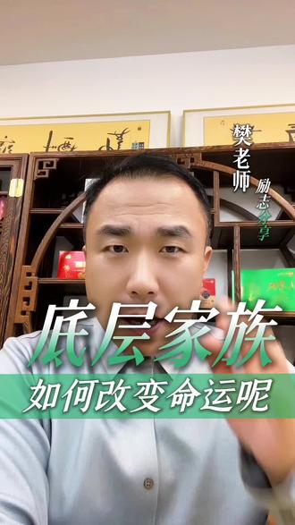 底层家族如何改变命运呢?#创业 #生意#励志 #正能量 #认知