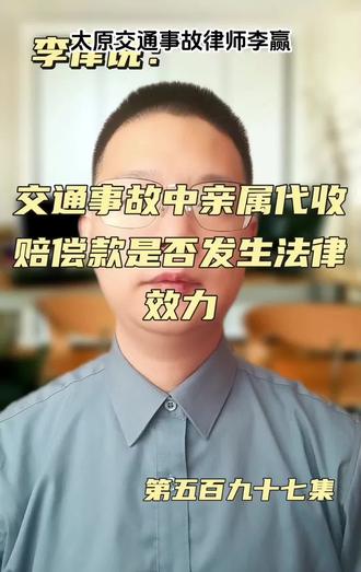 交通事故中亲属代收赔偿款是否发生法律效力 交通事故中亲属代收赔偿款是否发生法律效力#太原#山西#同城#律师#交通事故@李赢律师