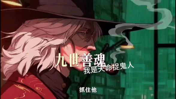 九世善魂看完大结局 #九世善魂看完#九世善魂剧情 #九世善魂看完 #九世善魂后续#九世善魂完整版