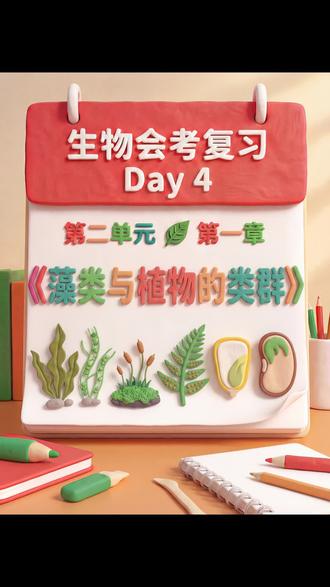 📝生物会考Day4:藻类与植物的类群视频精讲
#初中生物 #生物会考 #初二生物会考 #生物复习 #学霸笔记