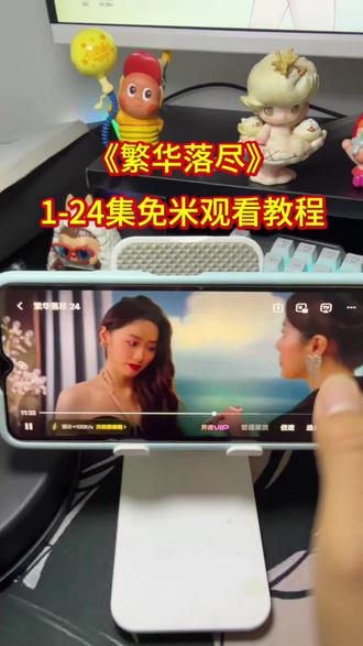 伏脂赏珂睦海伦洞座
繁华落尽24集完整版观看教程 繁花落尽大结局 繁花落尽手机抢先看教程 繁花落尽全集抢先看 繁花落尽大结局抢先看 繁花落尽完整版观看教程 #繁华落尽电视剧#繁华落尽开播 #繁华落尽全集#繁华落尽在哪看 #繁华落尽完整版