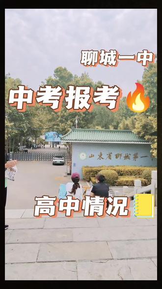 想上聊城老一中?分数线/校园/沃土计划一次讲透 聊城家长必看!2026聊城一中录取分数线、校园情况、老一中实力及沃土计划全干货#聊城中考 #聊城一中 #聊城一中录取分数线 #老一中 #聊城初中家长