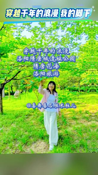 穿越千年的浪漫 洛阳隋唐城遗址公园 隋唐花海 #隋唐城遗址植物园 #创作者中心 #穿越千年的浪漫#隋唐花海 #洛阳旅游