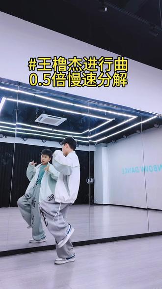王橹杰进行曲超动感,越跳越开心##王橹杰进行曲 ##王橹杰 #舞蹈分解教学视频 #街舞男孩 #抖音热门舞蹈计划