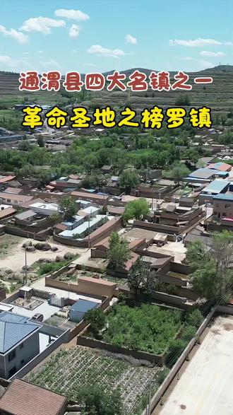 这里是位于通渭、陇西、武山、甘谷四县交界地域的榜罗镇,该镇以其悠久的历史文化和繁荣的商贸市场而位居通渭四大名镇之列。据史料所载,榜罗镇在汉代以前属塞外番国领地,战国秦长城横穿该镇中心而过,尚存4公里遗迹清晰可辨。“榜罗”一词原系少数民族语之音译,原意为“骡马市场”。
榜罗自古以来就是商家云集、贾客会聚之地,她有着闻名遐迩的历史辉煌篇章,1935年9月26日,由毛泽东、周恩来、彭德怀、张闻天、王稼祥等率领的中国工农红军陕甘支队七千人到达榜罗镇,9月27日晚,毛泽东在原榜罗小学校长室主持召开了中共中央政治局常委会议,史称"榜罗镇会议"。
会议在分析了国内国际形势,进一步研究红军落脚点问题之后,正式决定把陕北作为领导中国革命的大本营。榜罗镇会议是红军长征和中国革命继遵义会议以来的第二次具有转折意义的重要会议,因而彪炳史册,功垂千秋。@定西吕哥 #山川美景 #民族文化旅游 #山水风光 #日常生活小常识 #乡村的生活