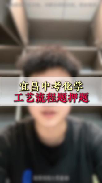 宜昌中考化学工艺流程题押题#宜昌中考#家长必看#中考化学#工艺流程