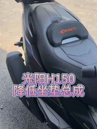 光阳H150/X150/RKS150坐垫舒适宽大回弹长途坐垫#高端大气上档次这也太漂亮了 #改装坐垫 #好物推荐