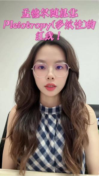 孟德尔随机化:Pleiotropy (多效性) 的红线!#孟德尔随机化 #多效性 #统计陷阱 #生信质控